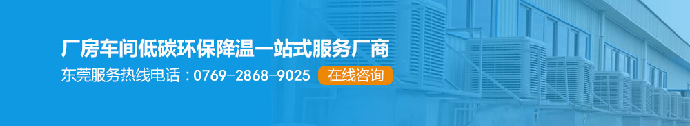 廠房車間低碳環保降溫一站式服務廠商